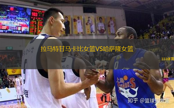  拉馬特甘馬卡比女籃VS哈薩隆女籃