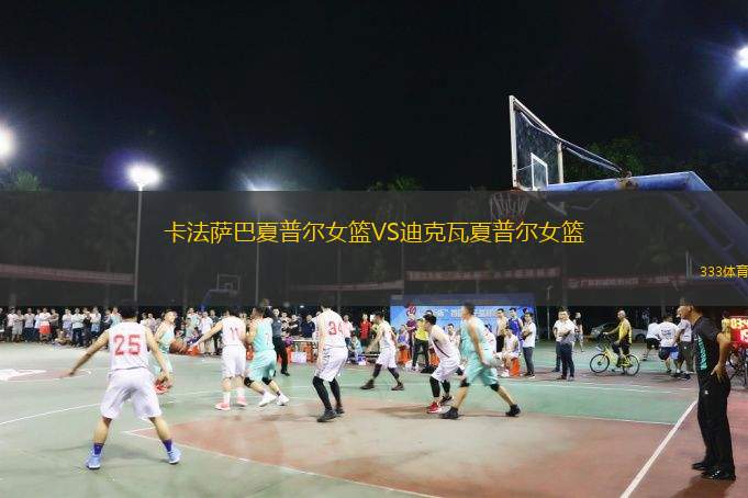  卡法薩巴夏普爾女籃VS迪克瓦夏普爾女籃