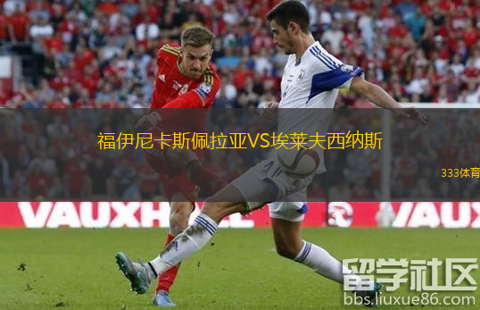  福伊尼卡斯佩拉亞VS埃萊夫西納斯