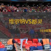  維羅納VS都靈