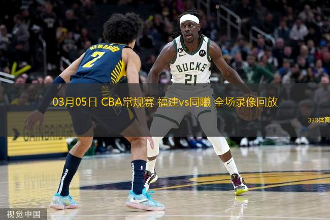  03月05日 CBA常規(guī)賽 福建vs同曦 全場錄像回放