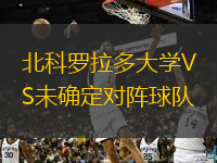  北科羅拉多大學(xué)VS未確定對(duì)陣球隊(duì)