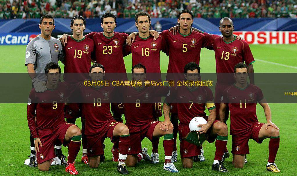  03月05日 CBA常規(guī)賽 青島vs廣州 全場(chǎng)錄像回放