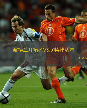  波特蘭開拓者VS底特律活塞