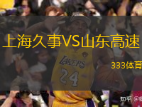  上海久事VS山東高速