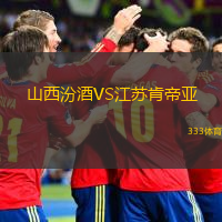  山西汾酒VS江蘇肯帝亞