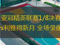  03月05日 亞冠精英聯(lián)賽1/8決賽首回合 塔什干棉農(nóng)vs利雅得新月 全場(chǎng)錄像回放