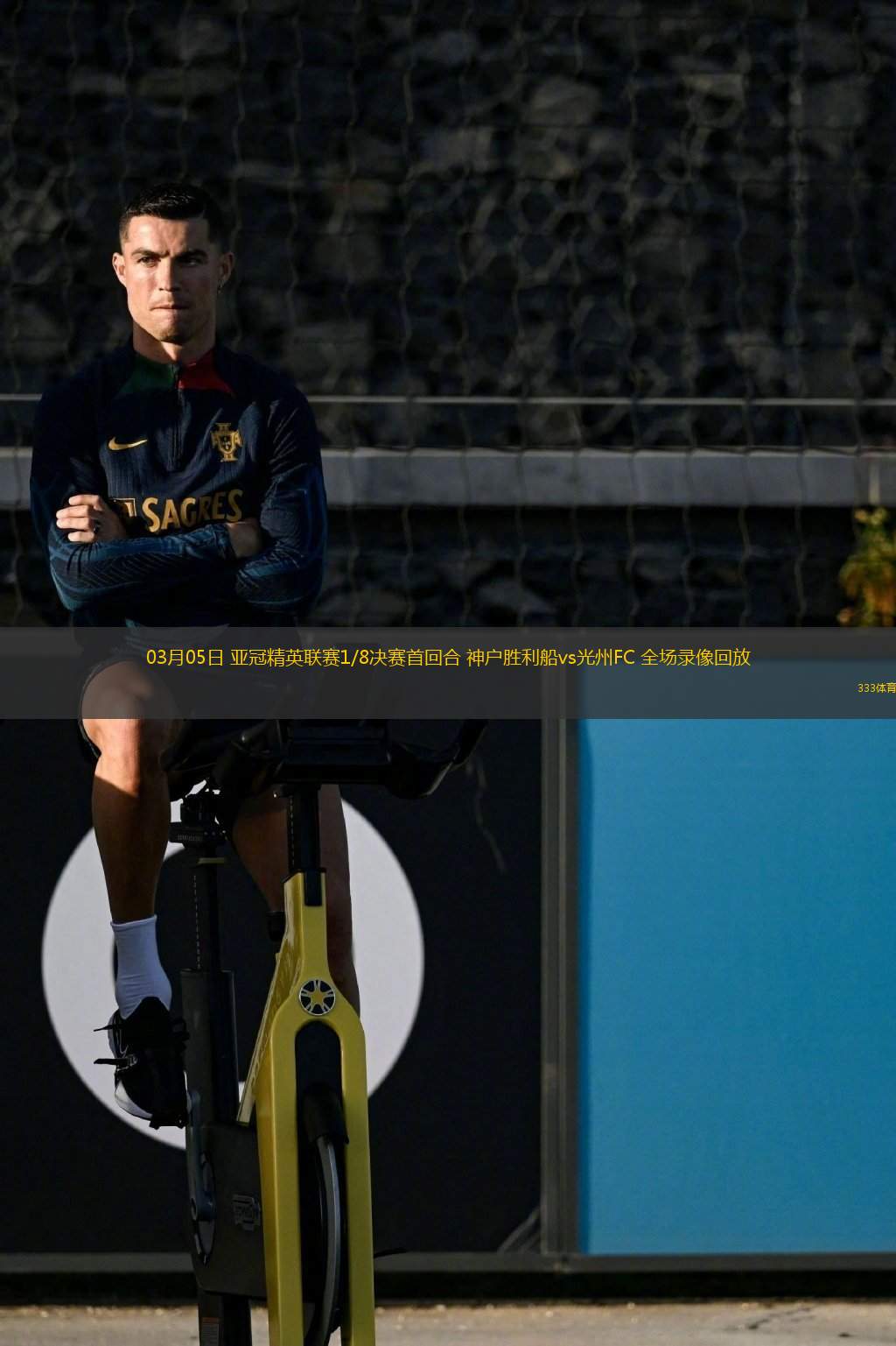  03月05日 亞冠精英聯(lián)賽1/8決賽首回合 神戶勝利船vs光州FC 全場(chǎng)錄像回放