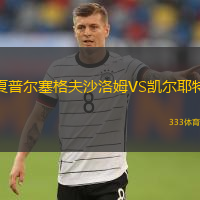  夏普爾塞格夫沙洛姆VS凱爾耶特
