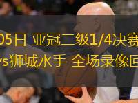  03月05日 亞冠二級1/4決賽 廣島三箭vs獅城水手 全場錄像回放