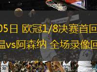  03月05日 歐冠1/8決賽首回合 埃因霍溫vs阿森納 全場錄像回放