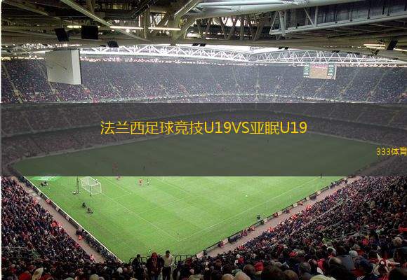  法蘭西足球競(jìng)技U19VS亞眠U19