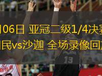  03月06日 亞冠二級1/4決賽 迪拜國民vs沙迦 全場錄像回放