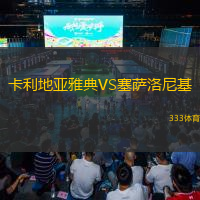  卡利地亞雅典VS塞薩洛尼基