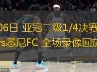  03月06日 亞冠二級1/4決賽 全北現(xiàn)代vs悉尼FC 全場錄像回放