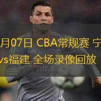  03月07日 CBA常規(guī)賽 寧波vs福建 全場錄像回放