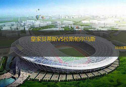  皇家貝蒂斯VS拉斯帕爾馬斯