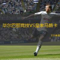  畢爾巴鄂競技VS皇家馬略卡