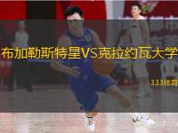  布加勒斯特星VS克拉約瓦大學(xué)