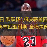  03月07日 歐聯(lián)杯1/8決賽首回合 博德閃耀vs奧林匹亞科斯 全場錄像回放
