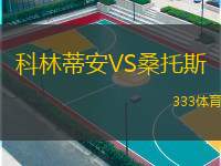  科林蒂安VS桑托斯