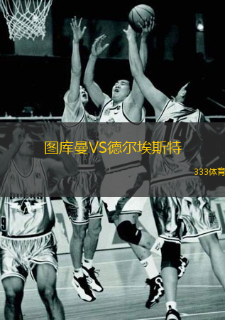  圖庫曼VS德爾埃斯特