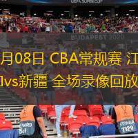  03月08日 CBA常規(guī)賽 江蘇vs新疆 全場錄像回放