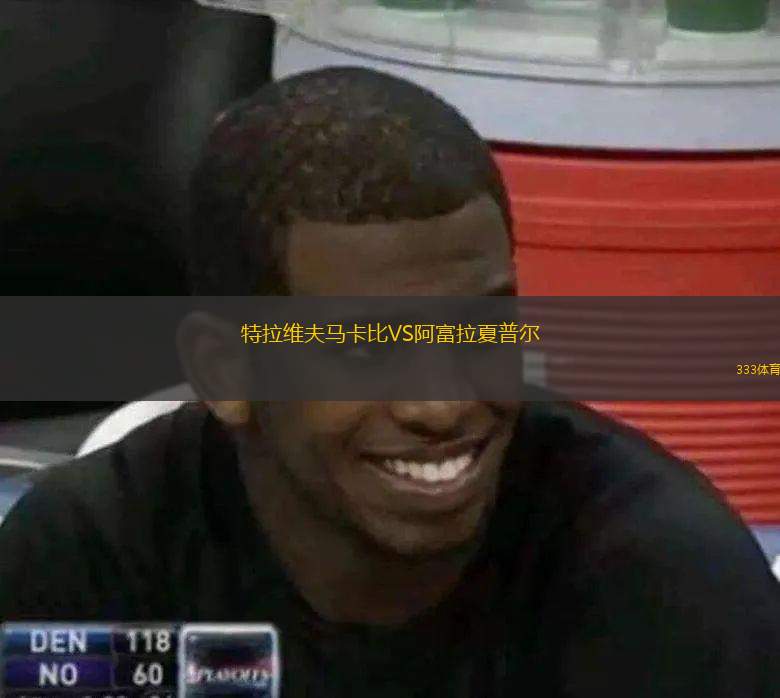  特拉維夫馬卡比VS阿富拉夏普爾