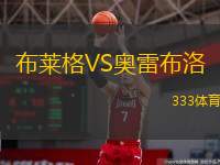  布萊格VS奧雷布洛