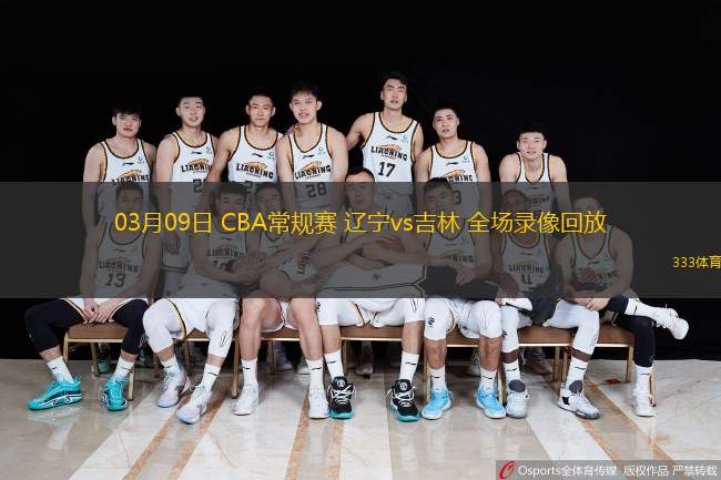  03月09日 CBA常規(guī)賽 遼寧vs吉林 全場錄像回放