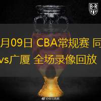  03月09日 CBA常規(guī)賽 同曦vs廣廈 全場(chǎng)錄像回放