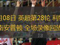  03月08日 英超第28輪 利物浦vs南安普頓 全場錄像回放