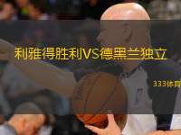 利雅得勝利VS德黑蘭獨(dú)立