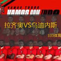  拉齊奧VS烏迪內(nèi)斯