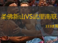  柔佛新山VS武里南聯(lián)