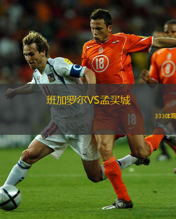  班加羅爾VS孟買城