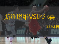  斯維塔維VS比爾森
