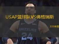  USAP籃球隊VS佛格瑞斯