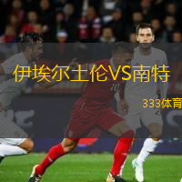  伊埃爾土倫VS南特