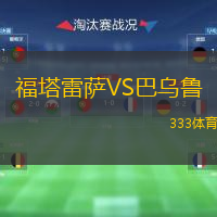  福塔雷薩VS巴烏魯