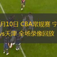 03月10日 CBA常規(guī)賽 寧波vs天津 全場錄像回放