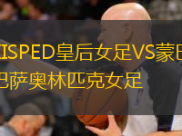  KISPED皇后女足VS蒙巴薩奧林匹克女足