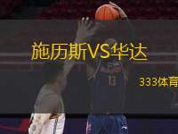  施歷斯VS華達(dá)