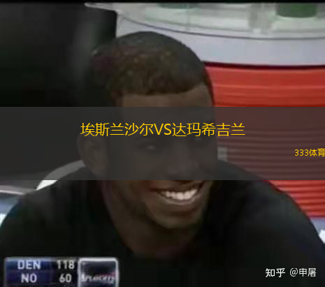  埃斯蘭沙爾VS達(dá)瑪希吉蘭