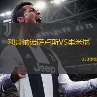  利哥納諾薩盧斯VS里米尼
