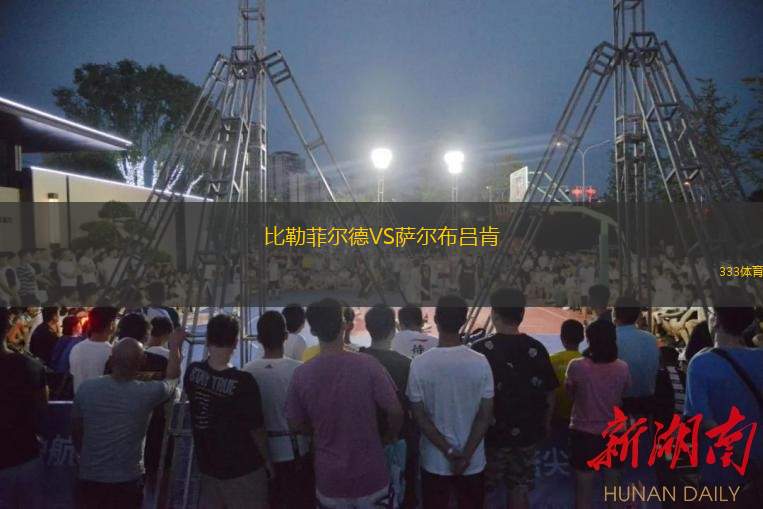  比勒菲爾德VS薩爾布呂肯