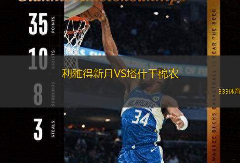  利雅得新月VS塔什干棉農(nóng)