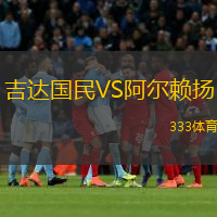  吉達國民VS阿爾賴揚