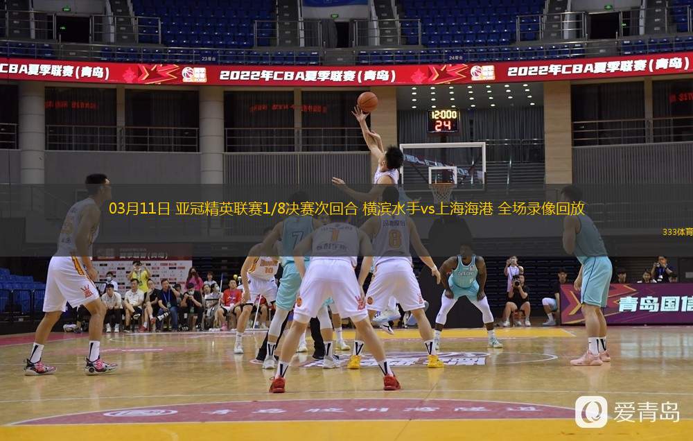  03月11日 亞冠精英聯(lián)賽1/8決賽次回合 橫濱水手vs上海海港 全場(chǎng)錄像回放