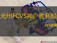  光州FCVS神戶勝利船